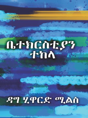 cover image of ቤተ ክርስቲያን መትከል